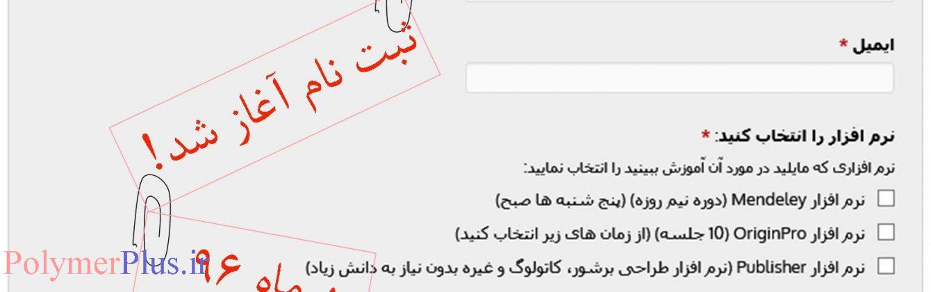 http://polymerplus.ir/%d8%af%d9%88%d8%b1%d9%87-%d9%87%d8%a7%db%8c-%d8%a2%d9%85%d9%88%d8%b2%d8%b4%db%8c/
